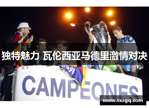 独特魅力 瓦伦西亚马德里激情对决