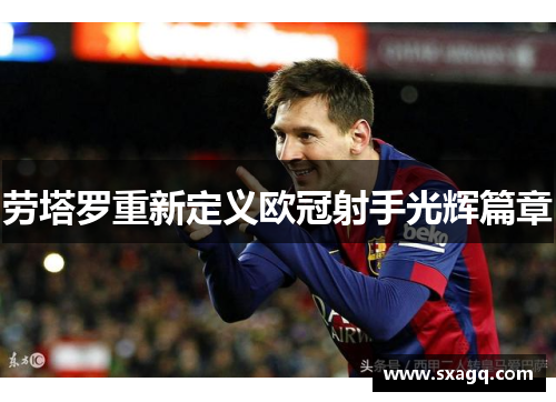 劳塔罗重新定义欧冠射手光辉篇章