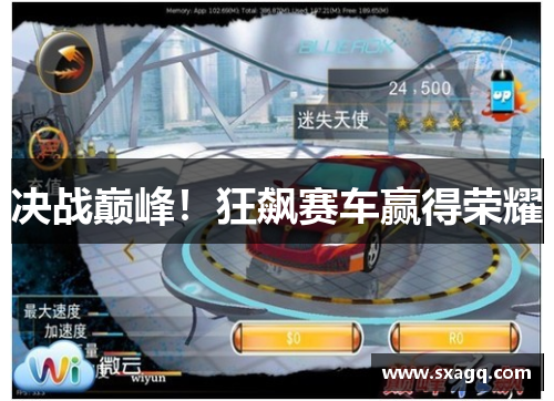 决战巅峰！狂飙赛车赢得荣耀