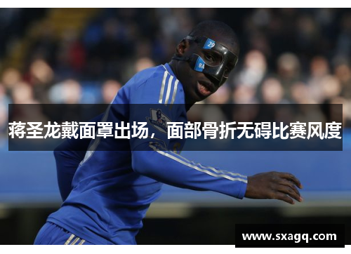 蒋圣龙戴面罩出场，面部骨折无碍比赛风度