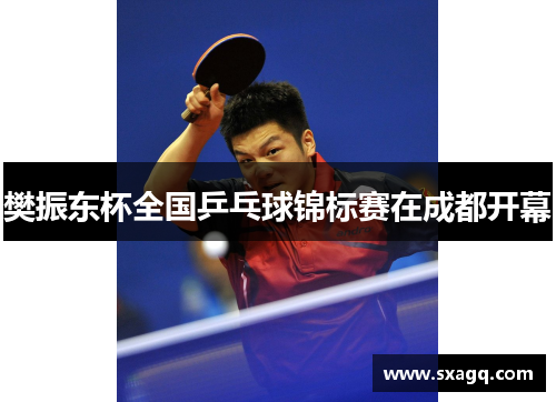 樊振东杯全国乒乓球锦标赛在成都开幕