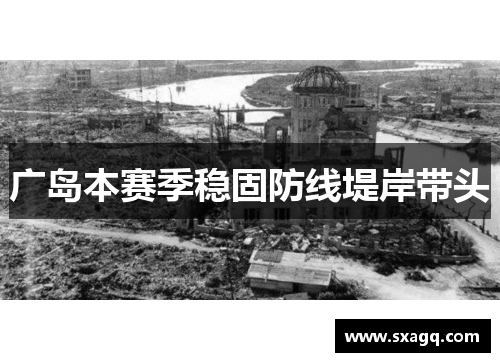广岛本赛季稳固防线堤岸带头