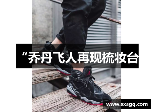 “乔丹飞人再现梳妆台”