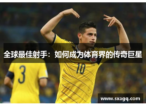 全球最佳射手：如何成为体育界的传奇巨星