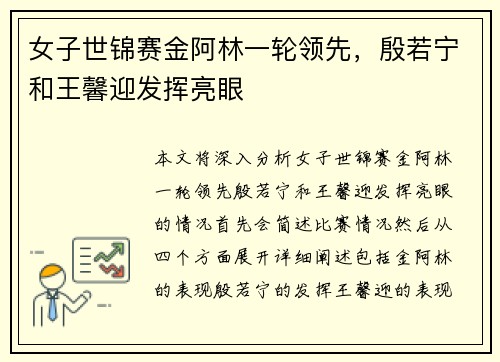 女子世锦赛金阿林一轮领先，殷若宁和王馨迎发挥亮眼