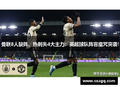 曼联8人缺阵，热刺失4大主力：英超球队阵容魔咒突袭！