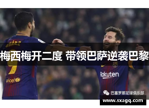 梅西梅开二度 带领巴萨逆袭巴黎