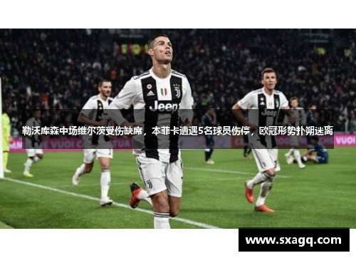 勒沃库森中场维尔茨受伤缺席，本菲卡遭遇5名球员伤停，欧冠形势扑朔迷离