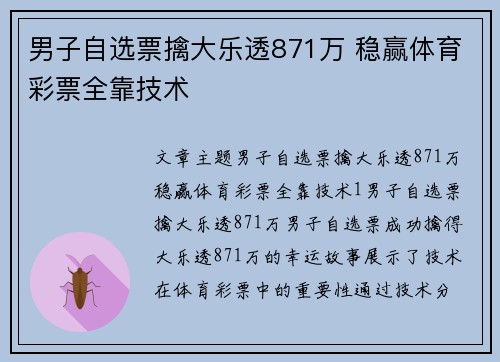 男子自选票擒大乐透871万 稳赢体育彩票全靠技术