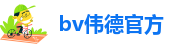 bv伟德官方|伟德国际1946官方网|【直营平台】
